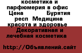 faberlic - косметика и парфюмерия в офис › Цена ­ 1 200 - Бурятия респ. Медицина, красота и здоровье » Декоративная и лечебная косметика   